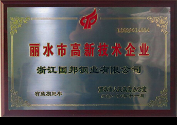 國(guó)邦鋼業(yè)榮獲省科技型企業(yè)、市高新技術(shù)企業(yè)
